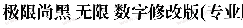 极限尚黑 无限 数字修改版(专业版修正)字体转换